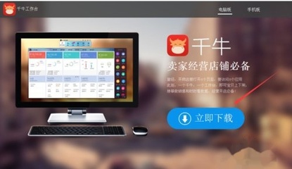 如何安全下載電腦版賣家千牛工作臺軟件及輔助設(shè)備